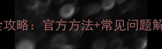 图片 Win7系统显卡检测全攻略：官方方法+常见问题解答（附图解教程）2