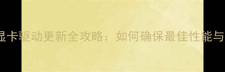 图片 Win7系统显卡驱动更新全攻略：如何确保最佳性能与系统稳定2