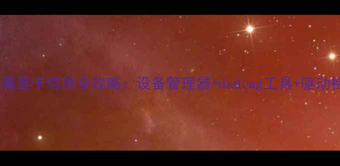 图片 Win7系统查看显卡信息全攻略：设备管理器+dxdiag工具+驱动检测三步走1