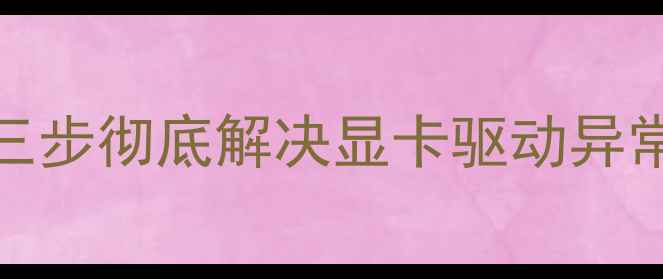 图片 Win8显卡停止响应？三步彻底解决显卡驱动异常问题（附详细教程）