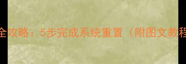 图片 Win8重置电脑全攻略：5步完成系统重置（附图文教程+注意事项）2