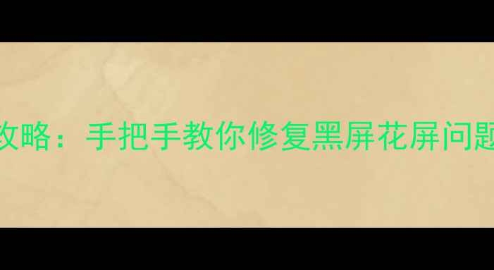 图片 WinPE显卡驱动安装全攻略：手把手教你修复黑屏花屏问题（附官方下载链接）2