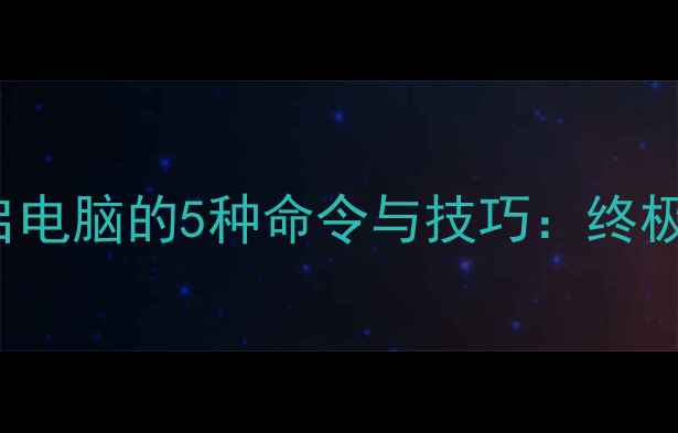 图片 Windows&Mac重启电脑的5种命令与技巧：终极指南（最新版）
