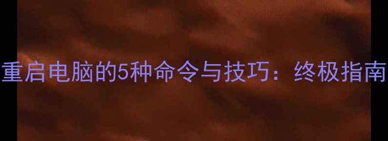 图片 Windows&Mac重启电脑的5种命令与技巧：终极指南（最新版）1