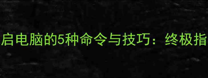 图片 Windows&Mac重启电脑的5种命令与技巧：终极指南（最新版）2