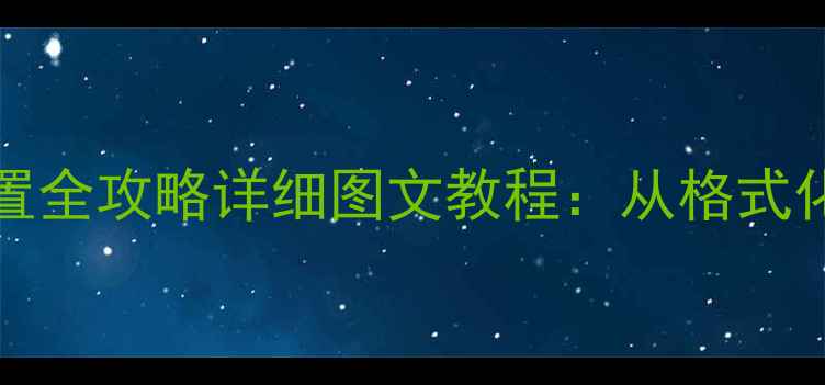 图片 Windows1011U盘启动设置全攻略详细图文教程：从格式化到成功启动的完整步骤