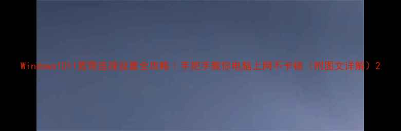 图片 Windows1011宽带连接设置全攻略｜手把手教你电脑上网不卡顿（附图文详解）2