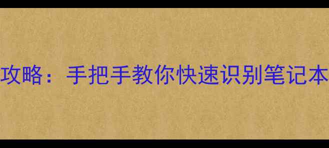 图片 Windows1011电脑型号查询全攻略：手把手教你快速识别笔记本台式机配置（附图文教程）1
