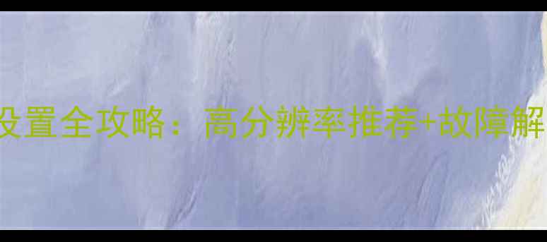 Windows1011电脑壁纸设置全攻略高分辨率推荐故障解决技巧附详细教程
