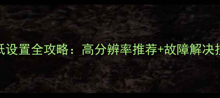图片 Windows1011电脑壁纸设置全攻略：高分辨率推荐+故障解决技巧（附详细教程）1