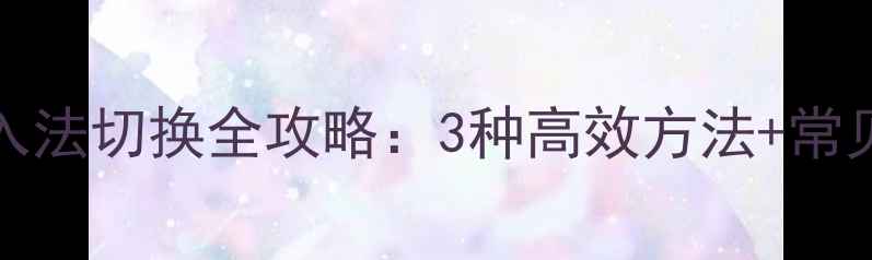 图片 Windows1011电脑多语言输入法切换全攻略：3种高效方法+常见问题解答（附图文教程）1