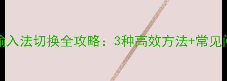 图片 Windows1011电脑多语言输入法切换全攻略：3种高效方法+常见问题解答（附图文教程）2