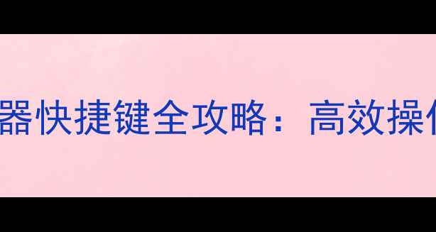 图片 Windows1011电脑管理器快捷键全攻略：高效操作必备的20个实用技巧