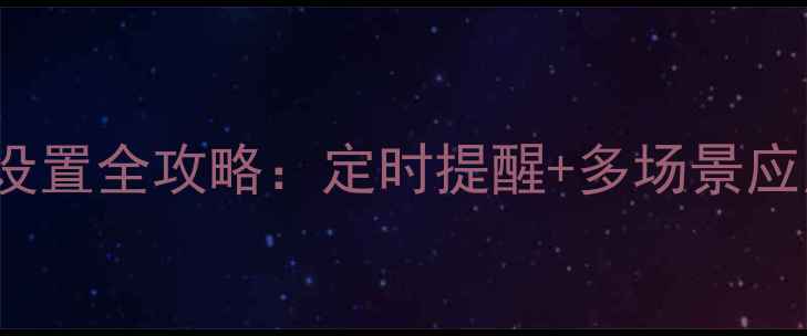 图片 Windows1011电脑闹钟设置全攻略：定时提醒+多场景应用技巧（附图文教程）