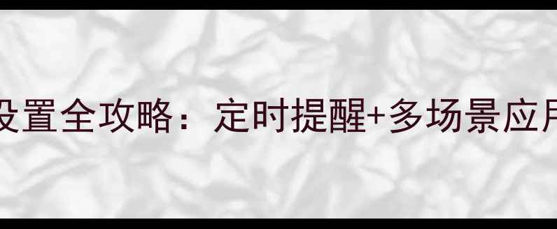 图片 Windows1011电脑闹钟设置全攻略：定时提醒+多场景应用技巧（附图文教程）2