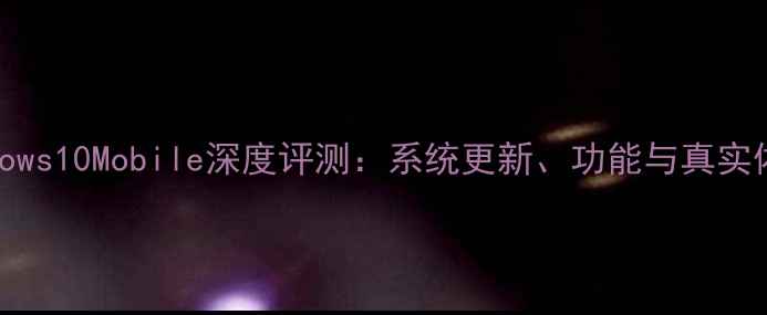 图片 Windows10Mobile深度评测：系统更新、功能与真实体验1