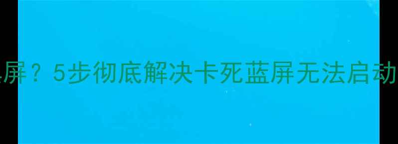 图片 Windows10显卡驱动升级黑屏？5步彻底解决卡死蓝屏无法启动问题（附官方修复方案）1