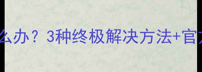 图片 Windows10显卡驱动更新失败怎么办？3种终极解决方法+官方维护指南（附驱动下载链接）