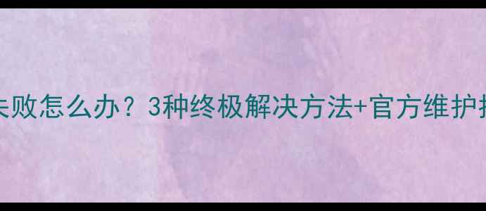 图片 Windows10显卡驱动更新失败怎么办？3种终极解决方法+官方维护指南（附驱动下载链接）1