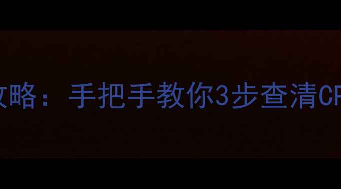 图片 Windows10电脑配置查询全攻略：手把手教你3步查清CPU、内存、硬盘等硬件信息1