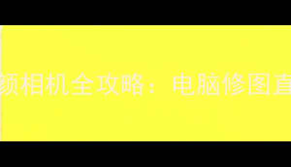 图片 Windows10系统自带美颜相机全攻略：电脑修图直播视频剪辑一网打尽1