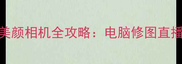 图片 Windows10系统自带美颜相机全攻略：电脑修图直播视频剪辑一网打尽2