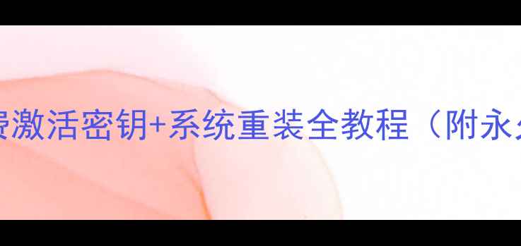 图片 Windows11免费激活密钥+系统重装全教程（附永久有效方法）2