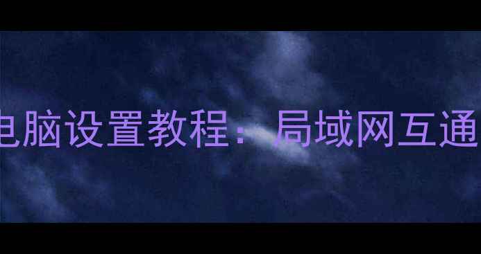 图片 Windows11双网卡电脑设置教程：局域网互通与资源共享全攻略