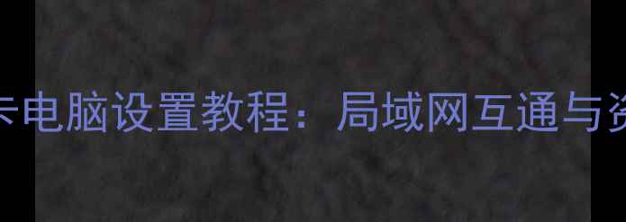 图片 Windows11双网卡电脑设置教程：局域网互通与资源共享全攻略1