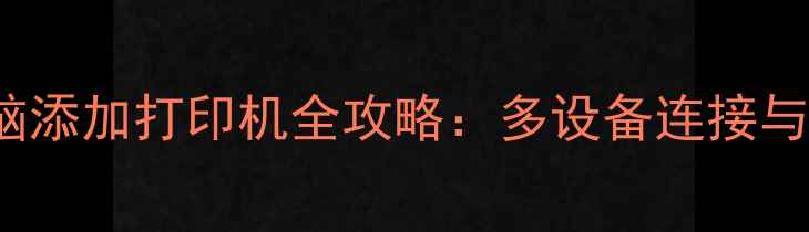 图片 Windows11电脑添加打印机全攻略：多设备连接与无线共享技巧