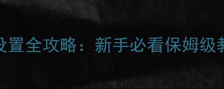 图片 Windows11电脑默认系统设置全攻略：新手必看保姆级教程（附图文步骤）📱💻1