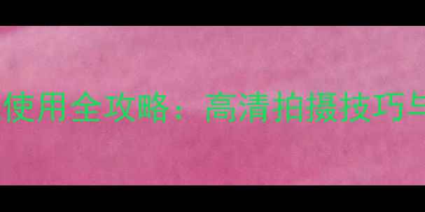 图片 Windows11相机使用全攻略：高清拍摄技巧与系统设置指南