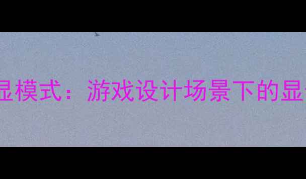 图片 Windows11系统下如何切换独显模式：游戏设计场景下的显卡切换全攻略（附图文教程）