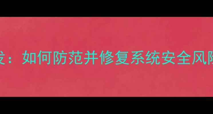 图片 Windows11零日漏洞爆发：如何防范并修复系统安全风险（附详细解决方案）2