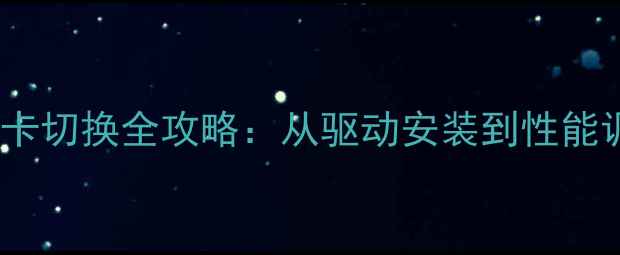 图片 Windows7AMD显卡切换全攻略：从驱动安装到性能调优的完整指南