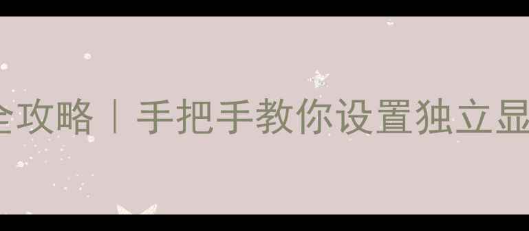 图片 Windows7双显卡切换全攻略｜手把手教你设置独立显卡（附保姆级教程）2