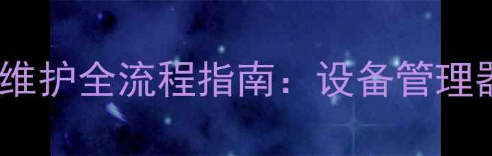 图片 Windows7显卡驱动查询与维护全流程指南：设备管理器驱动人生黑屏修复技巧1
