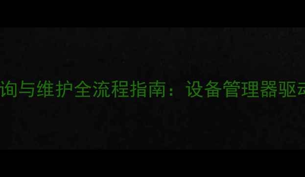 图片 Windows7显卡驱动查询与维护全流程指南：设备管理器驱动人生黑屏修复技巧2