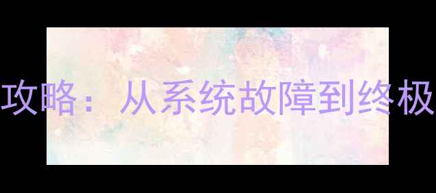 图片 Windows7桌面图标丢失全攻略：从系统故障到终极修复方案（附图文教程）