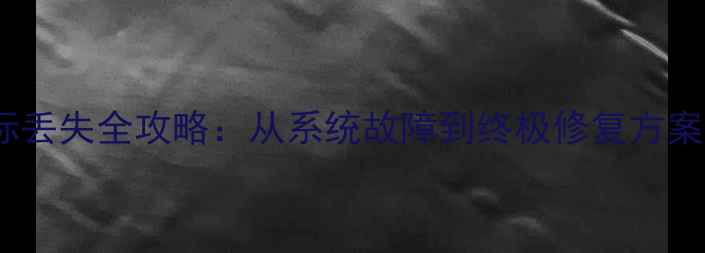 图片 Windows7桌面图标丢失全攻略：从系统故障到终极修复方案（附图文教程）2