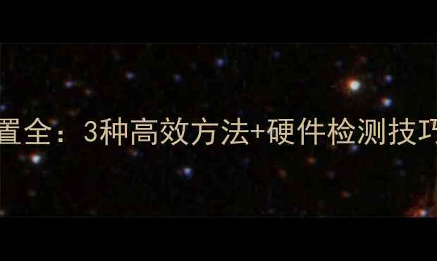 图片 Windows7电脑配置全：3种高效方法+硬件检测技巧（附图文教程）