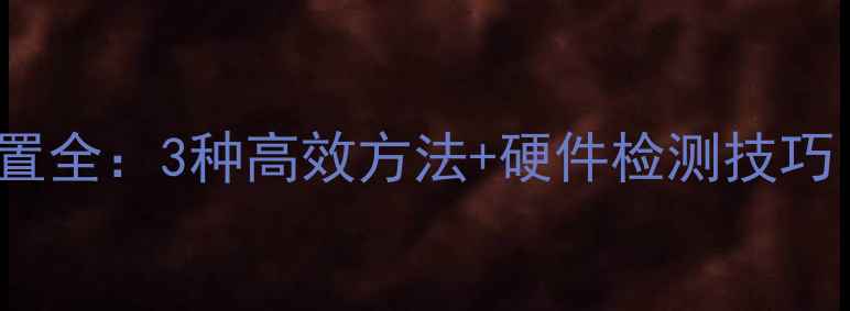 图片 Windows7电脑配置全：3种高效方法+硬件检测技巧（附图文教程）1