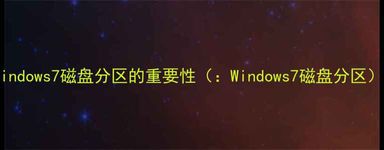 图片 Windows7磁盘分区的重要性（：Windows7磁盘分区）1