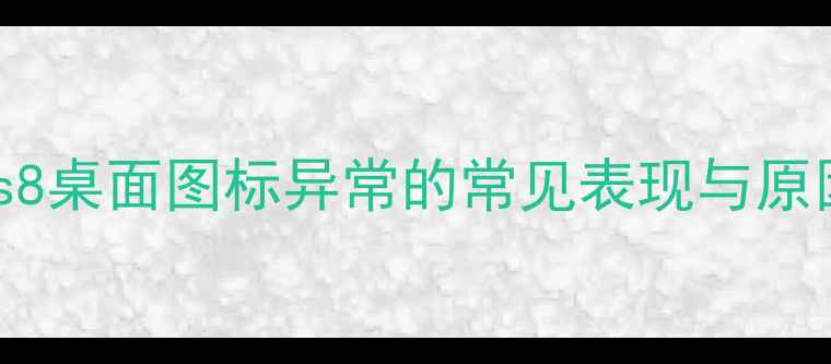 图片 Windows8桌面图标异常的常见表现与原因分析2