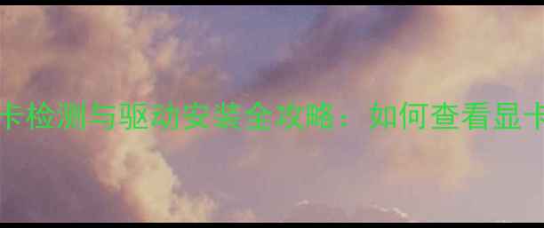 图片 Windows8系统显卡检测与驱动安装全攻略：如何查看显卡型号及升级指南