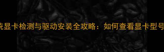 图片 Windows8系统显卡检测与驱动安装全攻略：如何查看显卡型号及升级指南1
