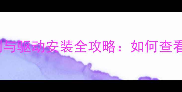 图片 Windows8系统显卡检测与驱动安装全攻略：如何查看显卡型号及升级指南2