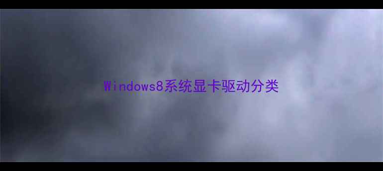 图片 Windows8系统显卡驱动分类