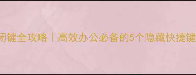 图片 WindowsMac电脑关闭键全攻略｜高效办公必备的5个隐藏快捷键，3秒关机不卡顿！
