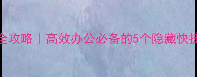 图片 WindowsMac电脑关闭键全攻略｜高效办公必备的5个隐藏快捷键，3秒关机不卡顿！1
